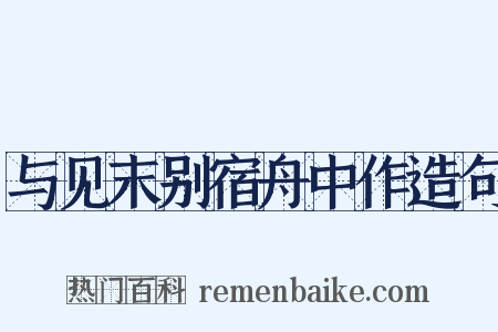 与见末别宿舟中作造句是什么意思的图片